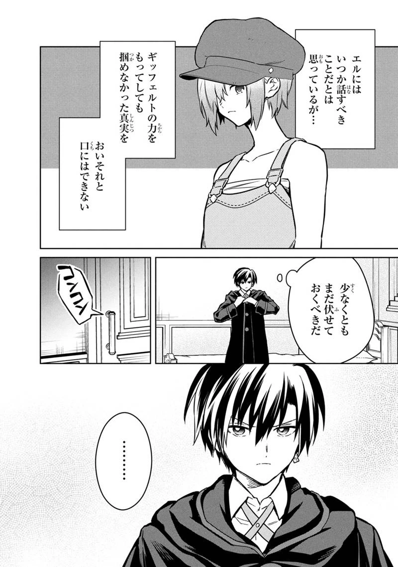 俺の死亡フラグが留まるところを知らない 第77話 - 6