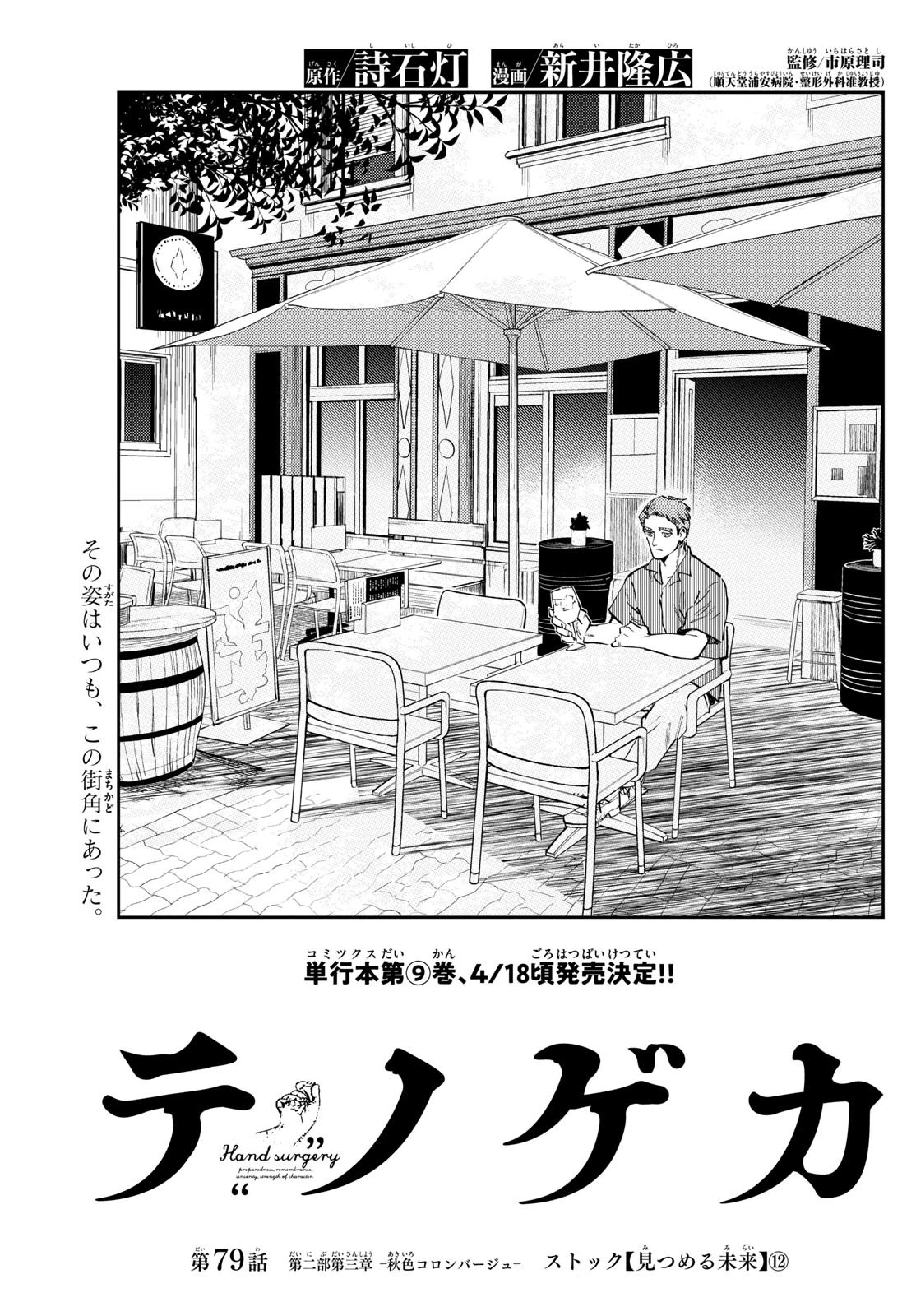 テノゲカ 第79話 - 1