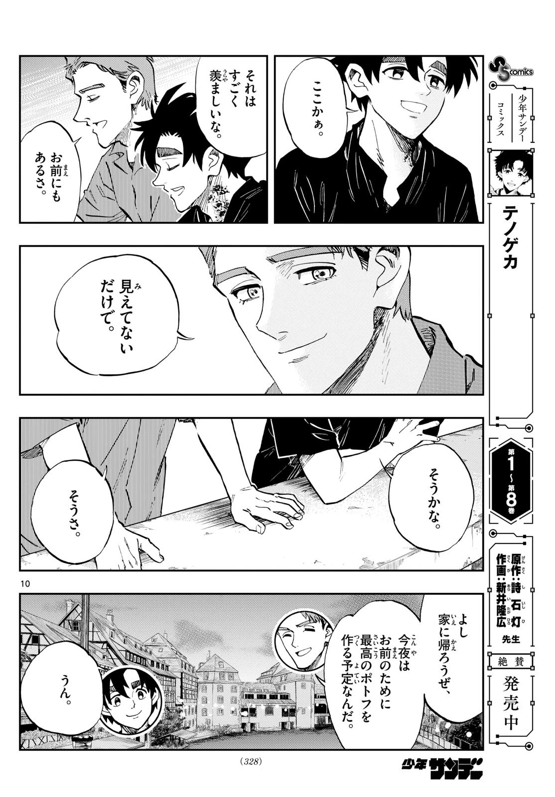 テノゲカ 第79話 - 10