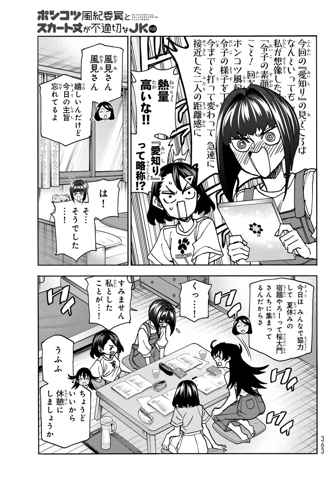 ポンコツ風紀委員とスカート丈が不適切なJKの話 第86話 - 3