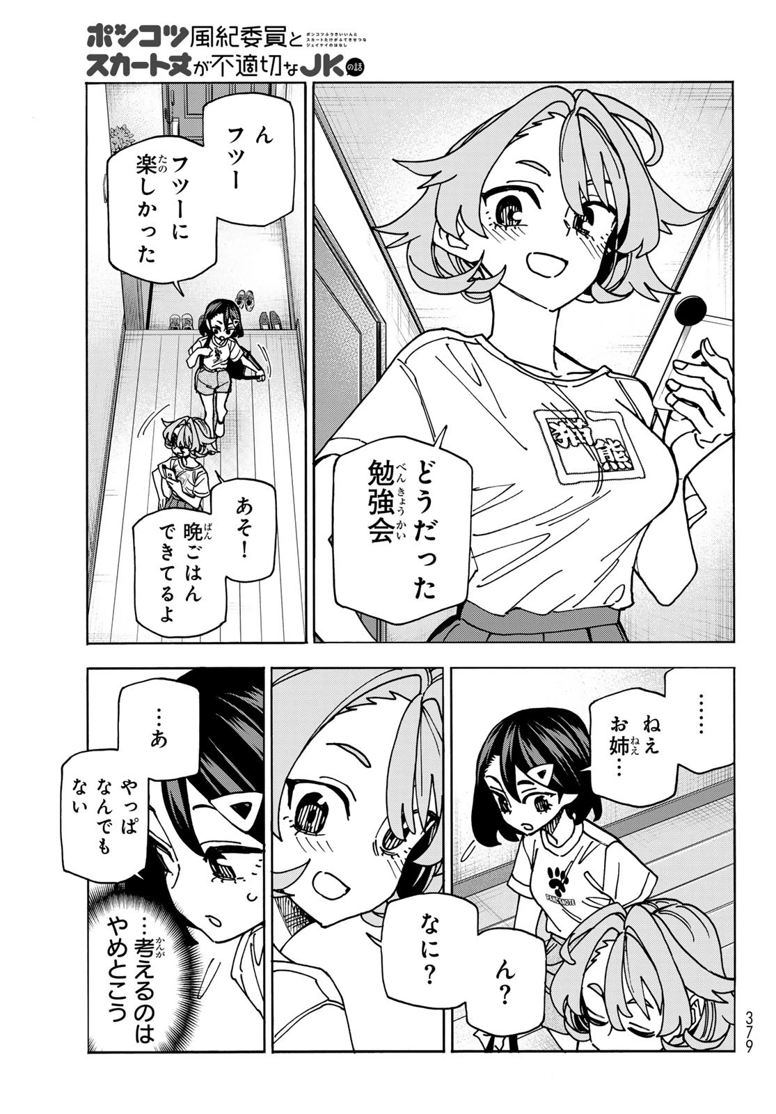 ポンコツ風紀委員とスカート丈が不適切なJKの話 第86話 - 19