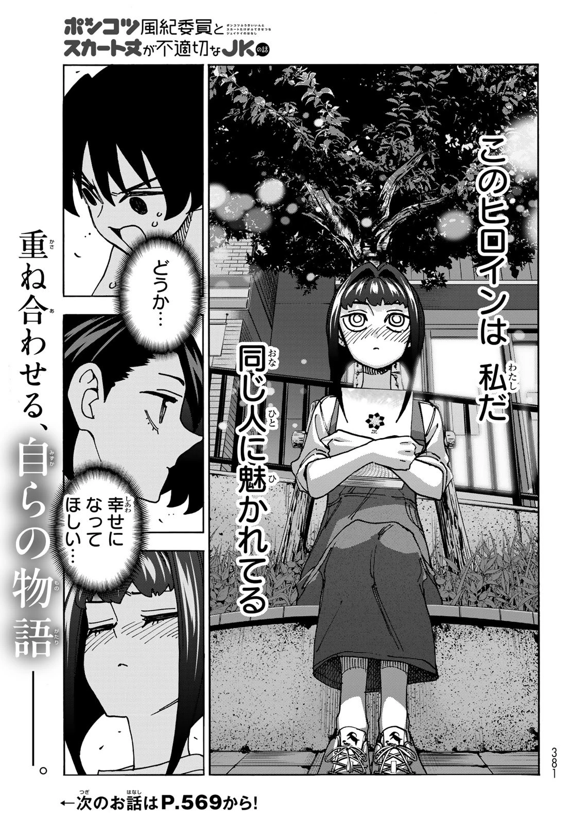 ポンコツ風紀委員とスカート丈が不適切なJKの話 第86話 - 21