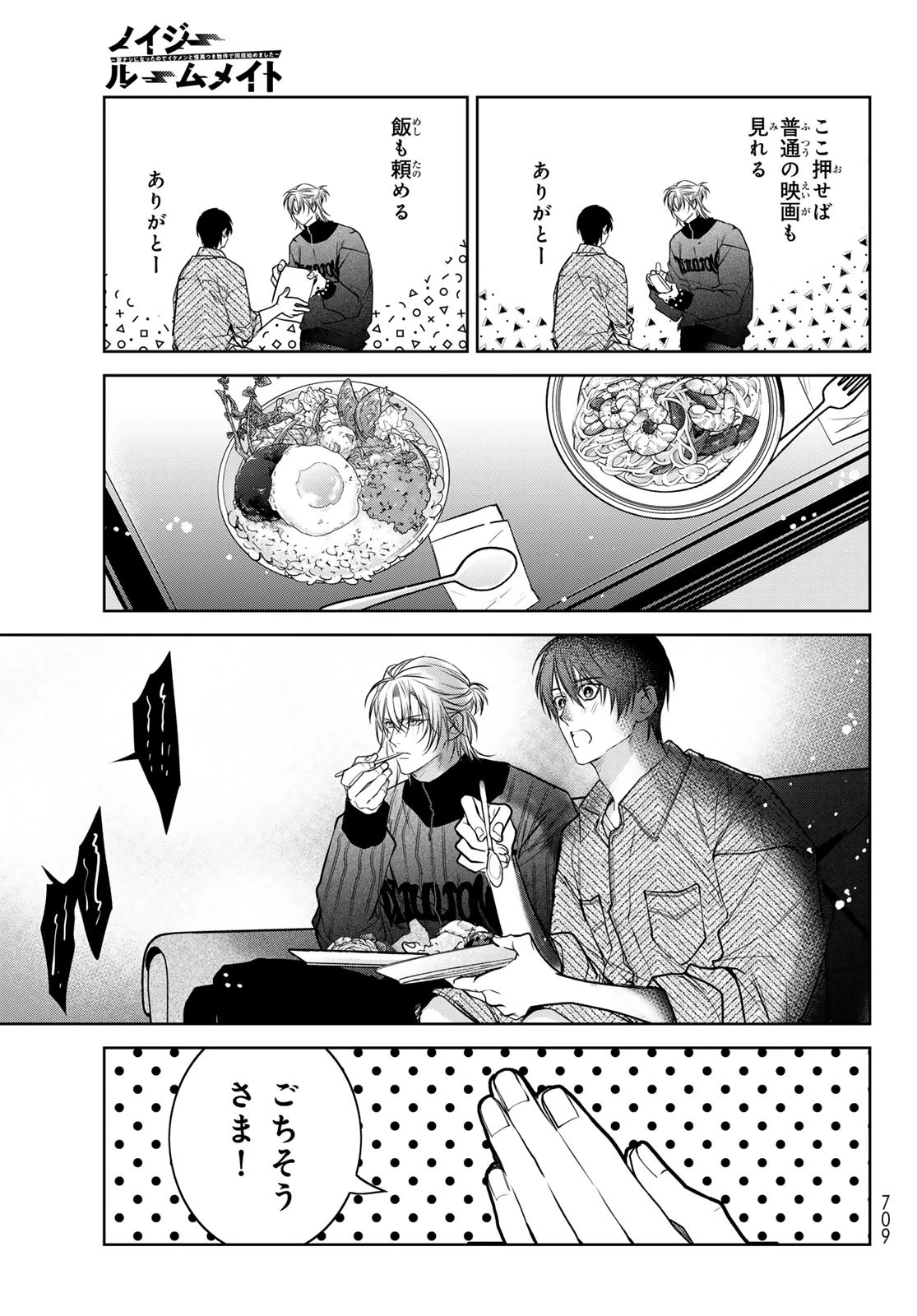 ノイジールームメイト ～家ナシになったのでイケメンと怪異つき物件で同居始めました〜 第19話 - 19