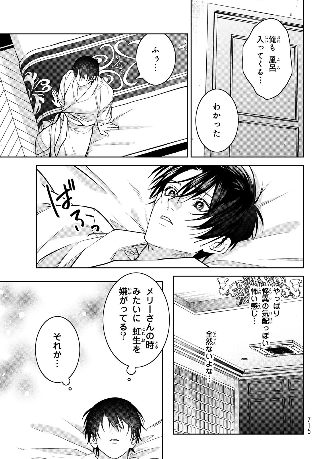 ノイジールームメイト ～家ナシになったのでイケメンと怪異つき物件で同居始めました〜 第19話 - 25