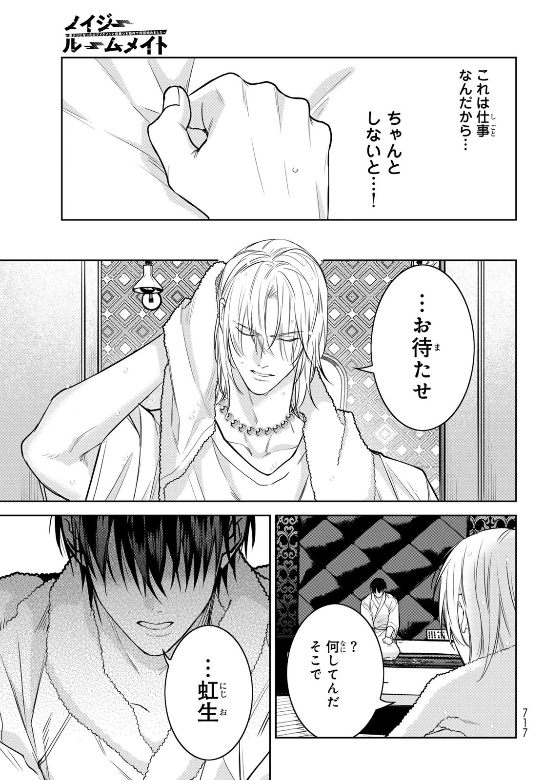ノイジールームメイト ～家ナシになったのでイケメンと怪異つき物件で同居始めました〜 第19話 - 27