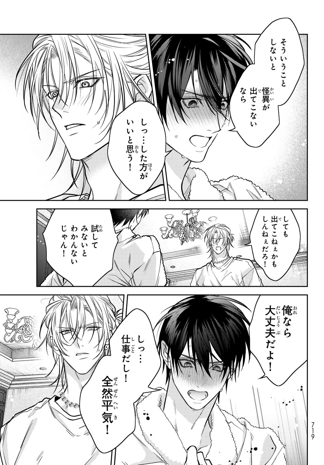 ノイジールームメイト ～家ナシになったのでイケメンと怪異つき物件で同居始めました〜 第19話 - 29
