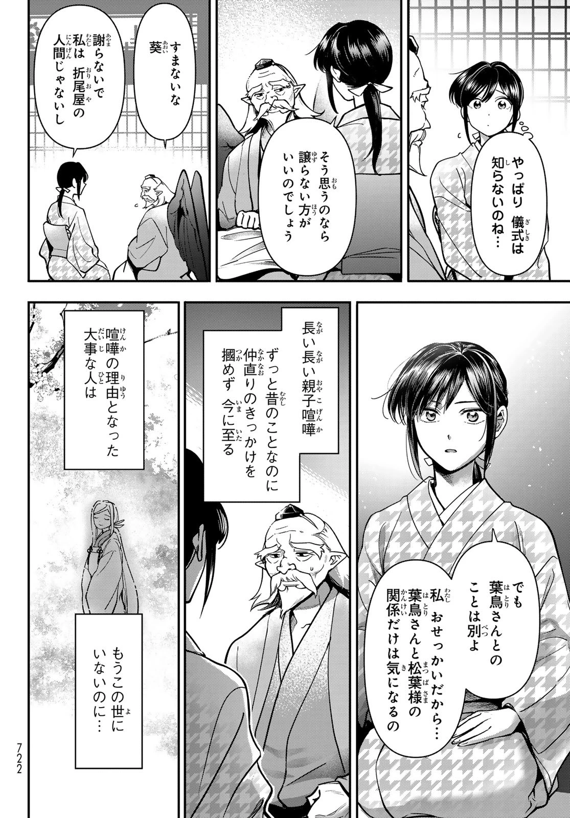 かくりよの宿飯 あやかしお宿に嫁入りします。(冬葉つがる) 第26話 - 4