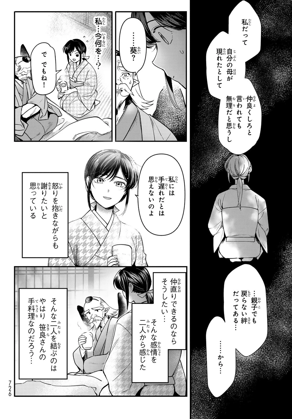 かくりよの宿飯 あやかしお宿に嫁入りします。(冬葉つがる) 第26話 - 8