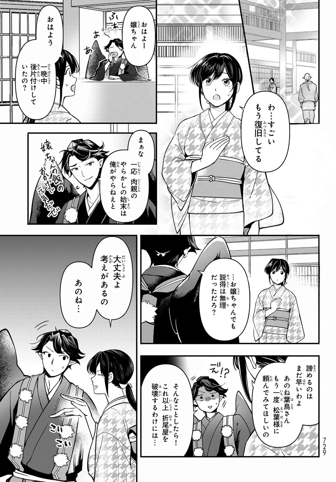 かくりよの宿飯 あやかしお宿に嫁入りします。(冬葉つがる) 第26話 - 11