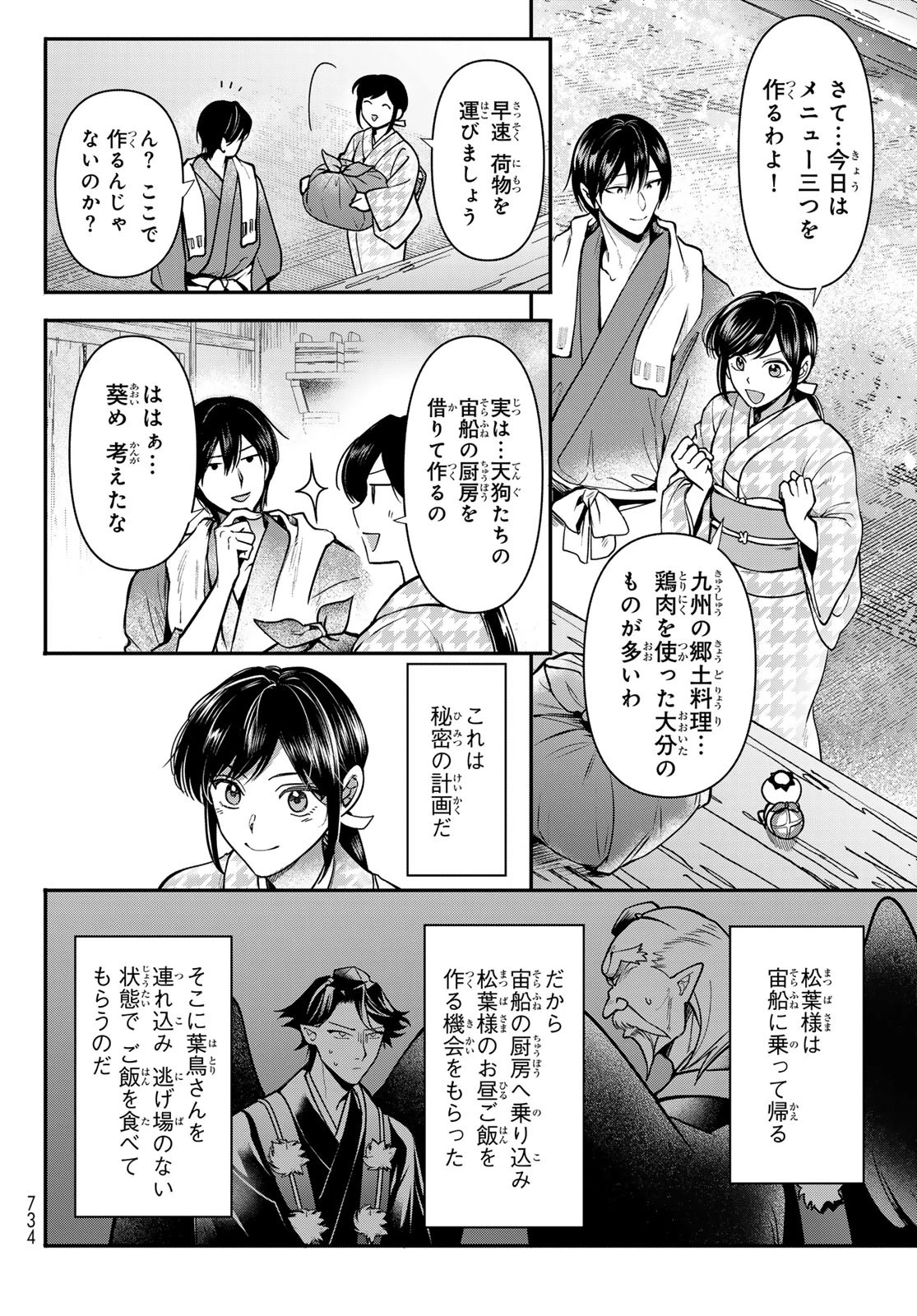 かくりよの宿飯 あやかしお宿に嫁入りします。(冬葉つがる) 第26話 - 16