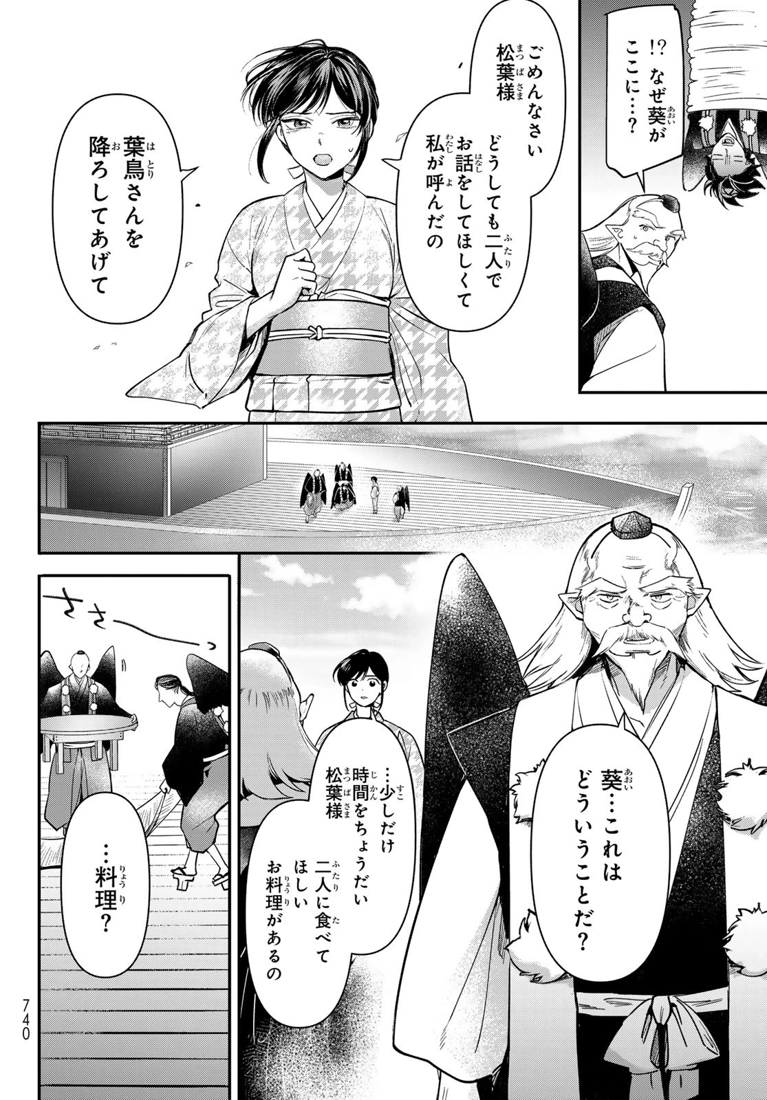 かくりよの宿飯 あやかしお宿に嫁入りします。(冬葉つがる) 第26話 - 22