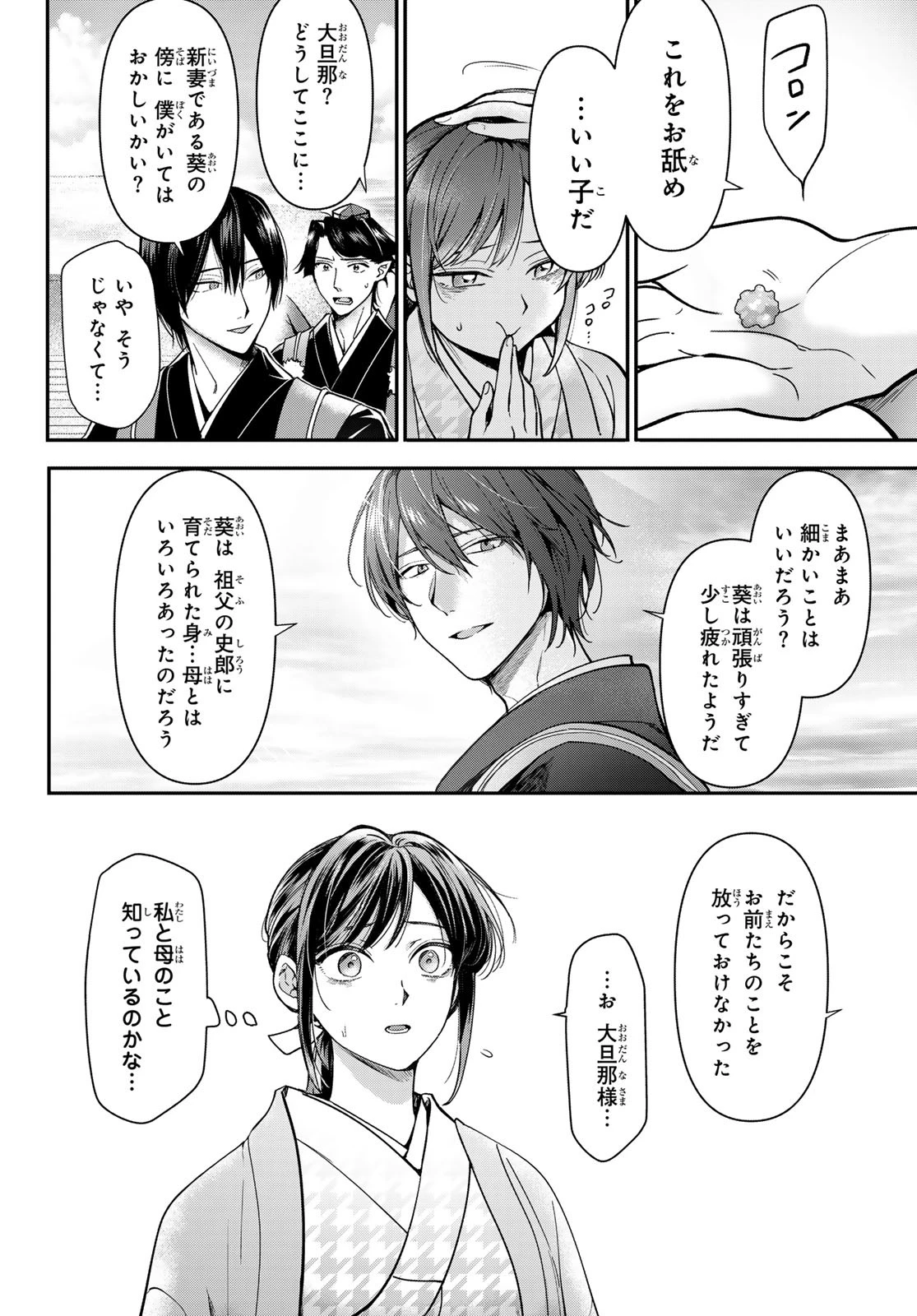 かくりよの宿飯 あやかしお宿に嫁入りします。(冬葉つがる) 第26話 - 36