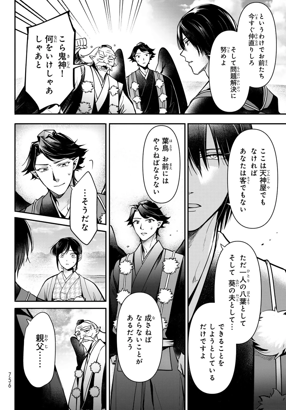 かくりよの宿飯 あやかしお宿に嫁入りします。(冬葉つがる) 第26話 - 38