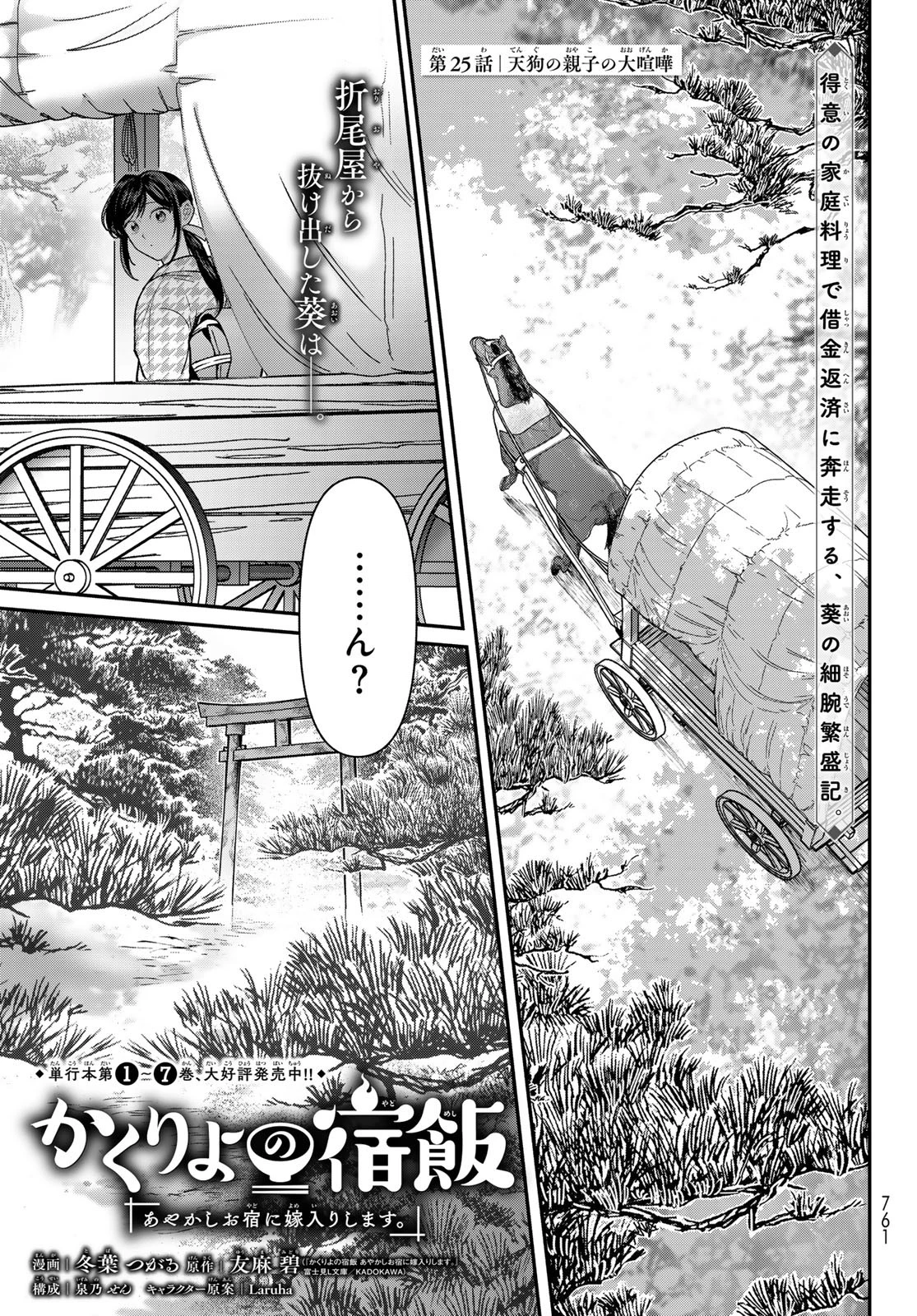 かくりよの宿飯 あやかしお宿に嫁入りします。(冬葉つがる) 第25話 - 1