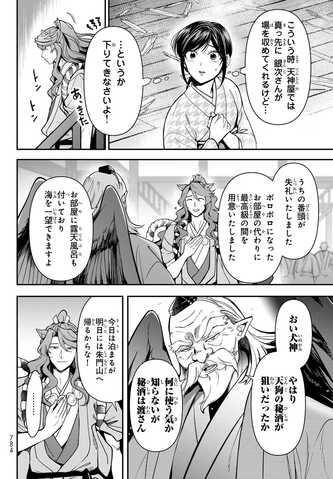 かくりよの宿飯 あやかしお宿に嫁入りします。(冬葉つがる) 第25話 - 24