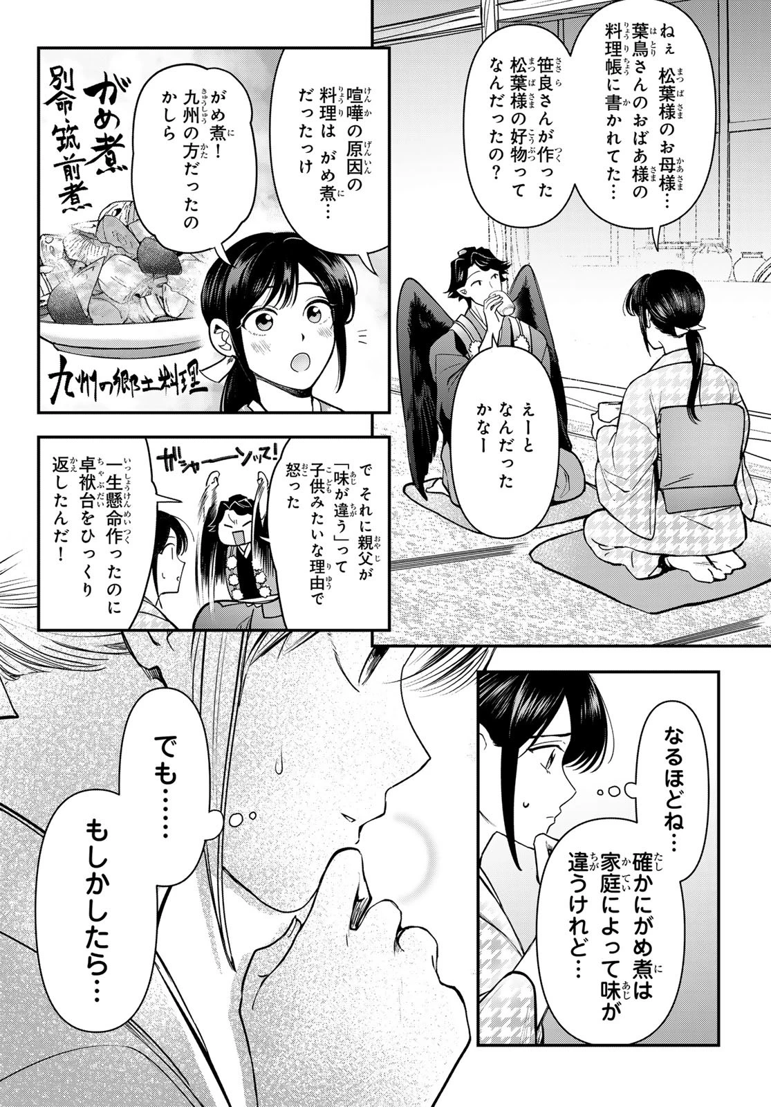 かくりよの宿飯 あやかしお宿に嫁入りします。(冬葉つがる) 第25話 - 44