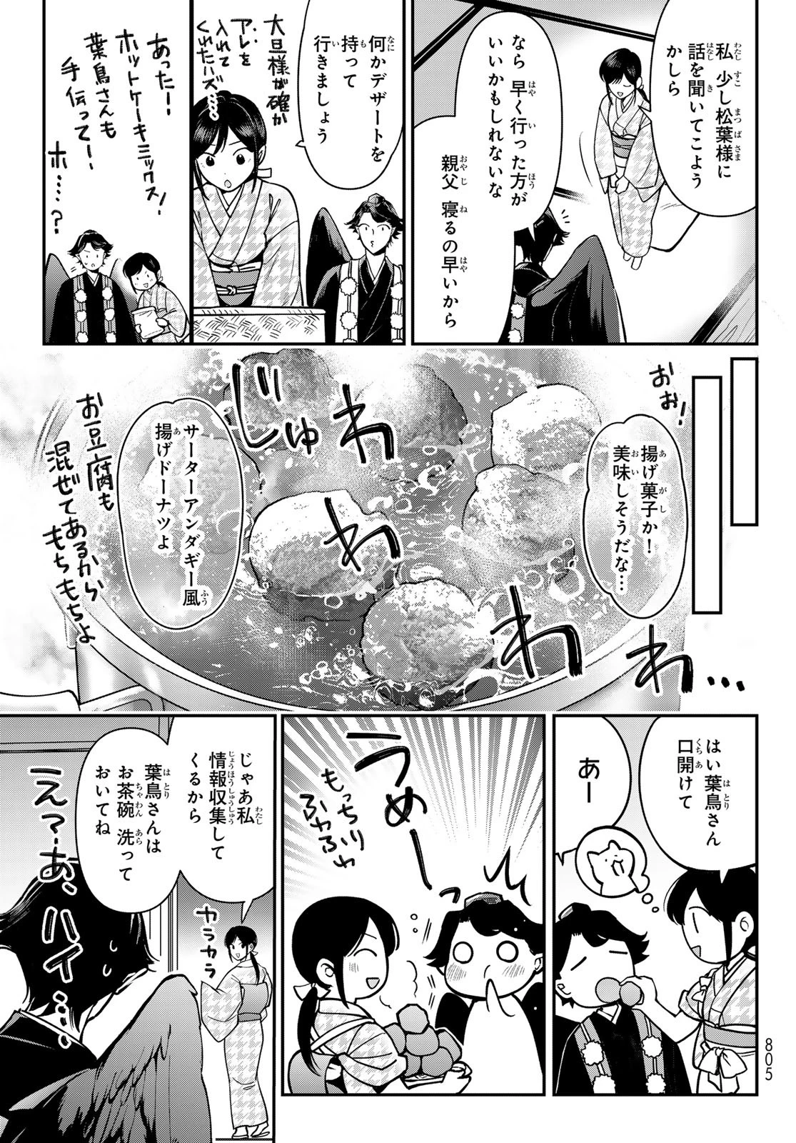 かくりよの宿飯 あやかしお宿に嫁入りします。(冬葉つがる) 第25話 - 45