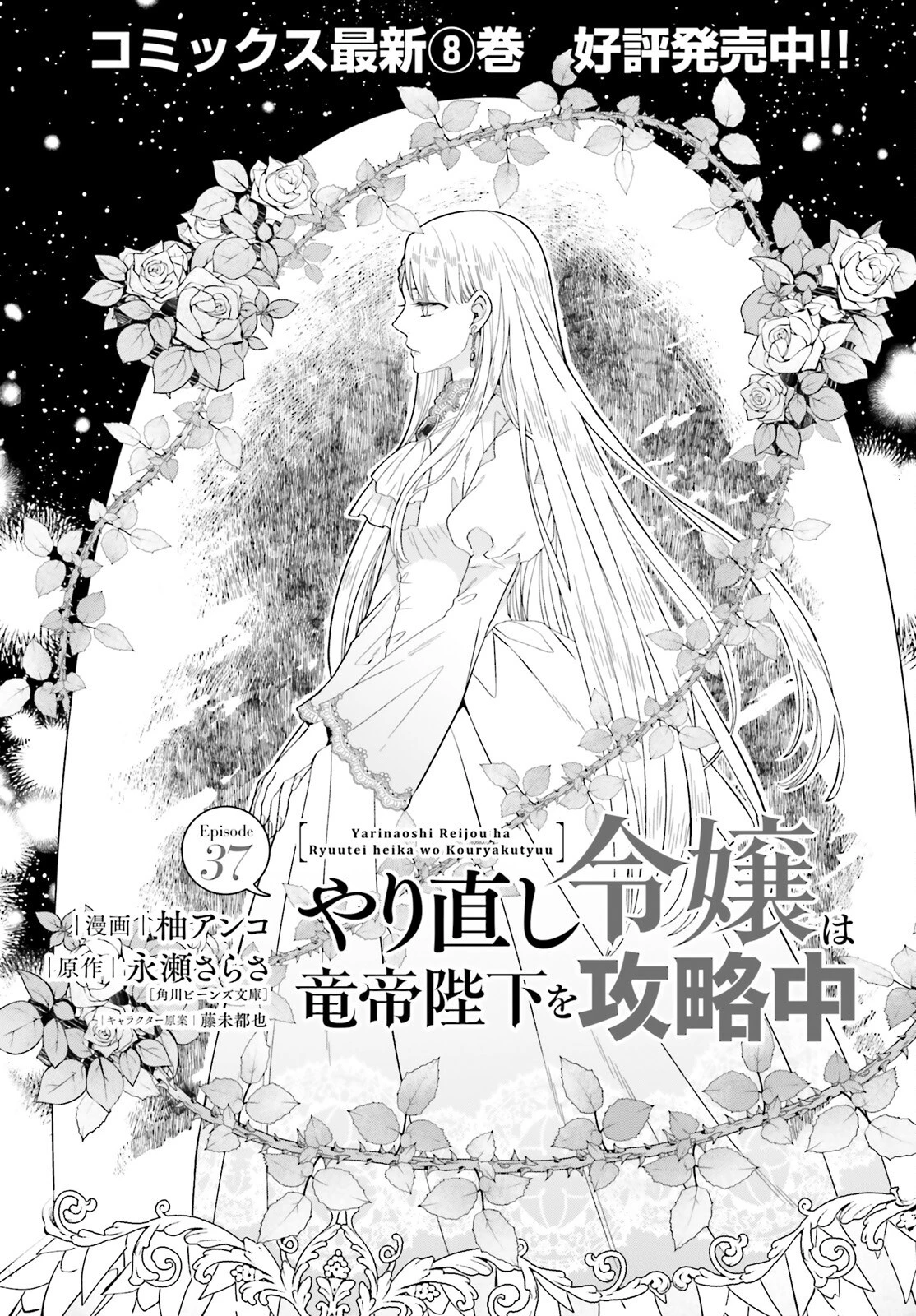 やり直し令嬢は竜帝陛下を攻略中 第37話 - 1
