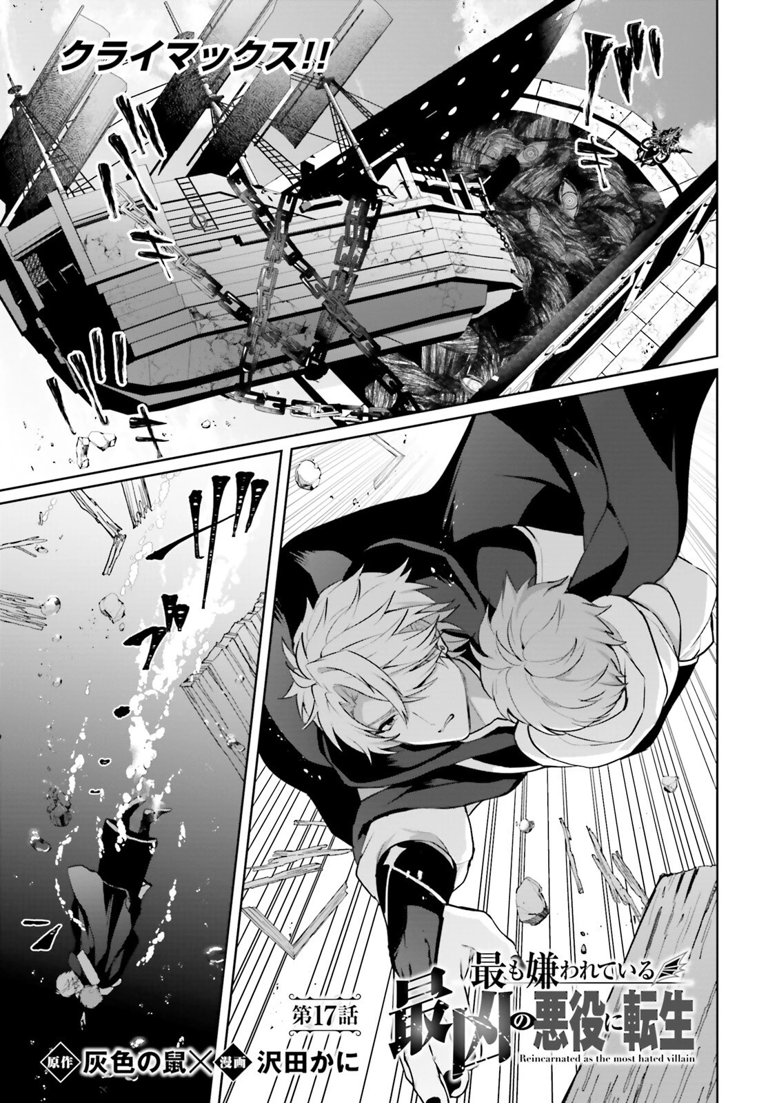 最も嫌われている最凶の悪役に転生 第17話 - 1