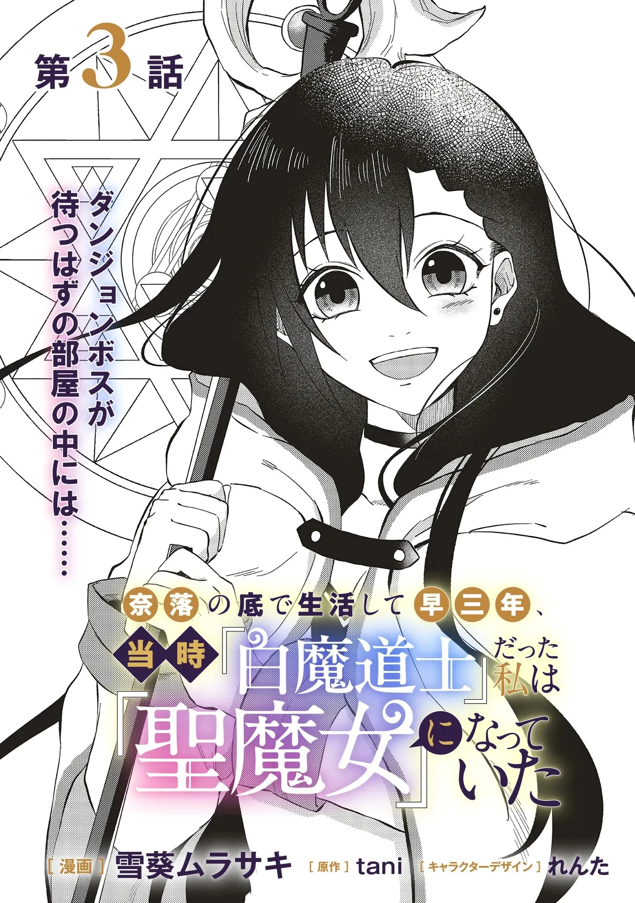 奈落の底で生活して早三年、当時『白魔道士』だった私は『聖魔女』になっていた 第3話 - 1