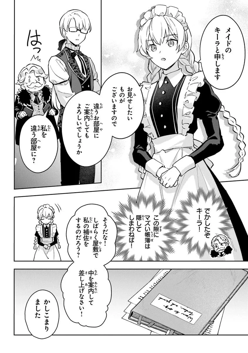 無能才女は悪女になりたい ～義妹の身代わりで嫁いだ令嬢、公爵様の溺愛に気づかない～ 第16話 - 10