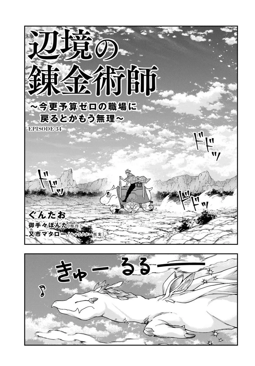 辺境の錬金術師　～今更予算ゼロの職場に戻るとかもう無理～ 第34話 - 1