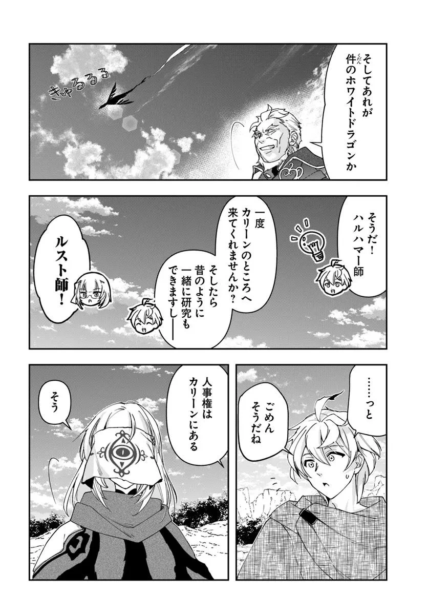 辺境の錬金術師　～今更予算ゼロの職場に戻るとかもう無理～ 第34.1話 - 6