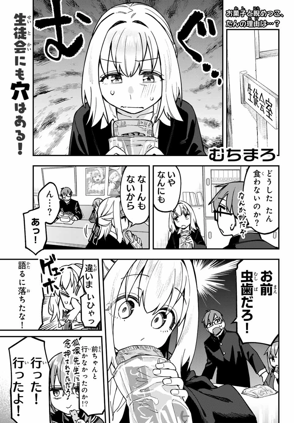 生徒会にも穴はある！ 第124話 - 1