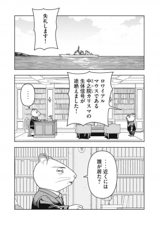 ねずみロワイアル 第28話 - 9