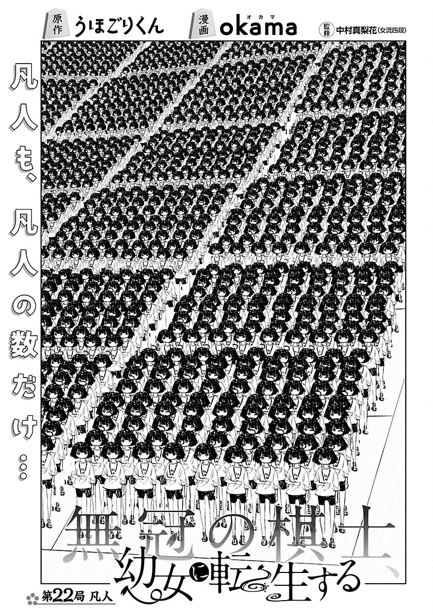 無冠の棋士、幼女に転生する 第22話 - 2