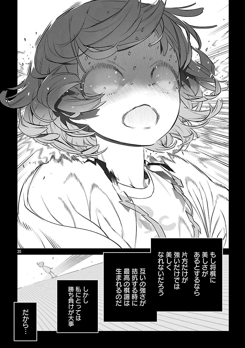 無冠の棋士、幼女に転生する 第22話 - 21