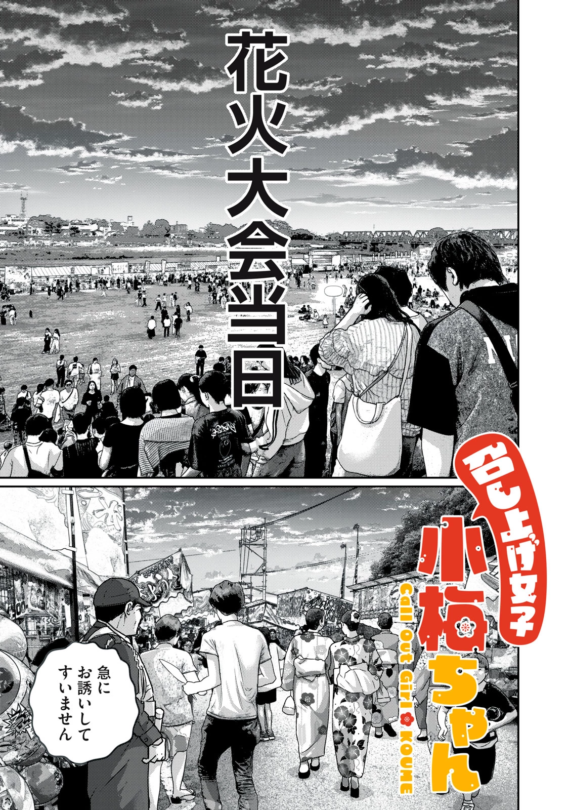 召し上げ女子 小梅ちゃん 第5話 - 1