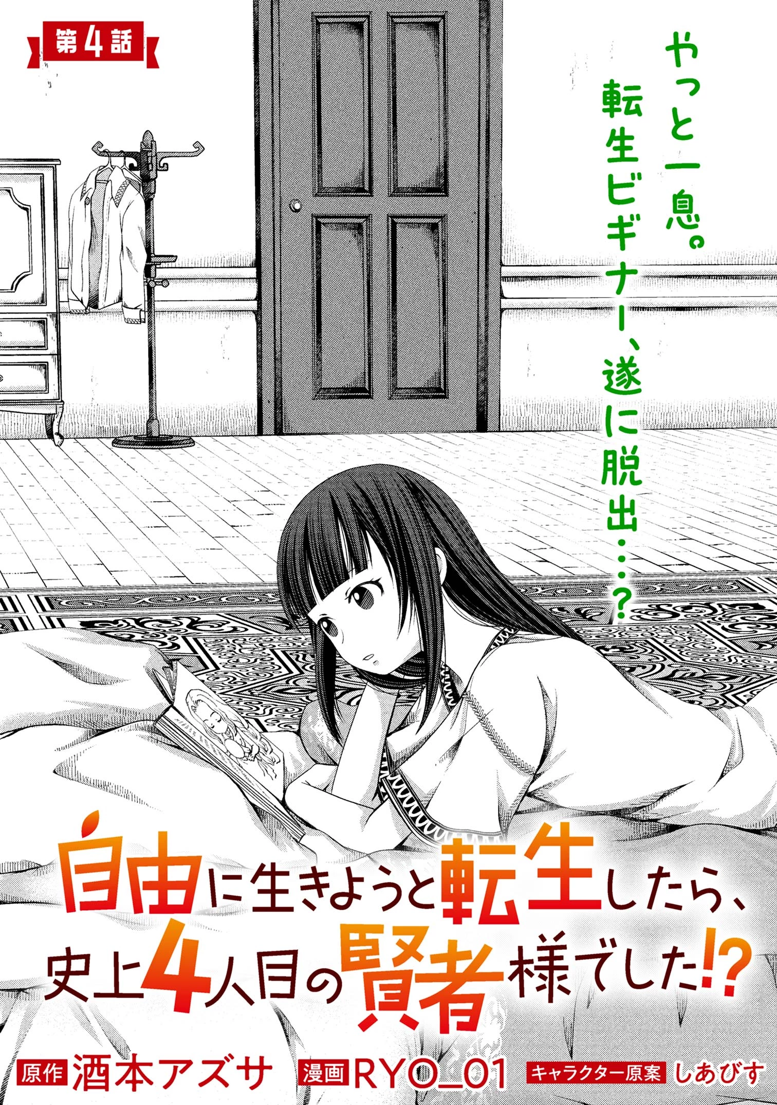 自由に生きようと転生したら、史上4人目の賢者様でした!? 第4話 - 1