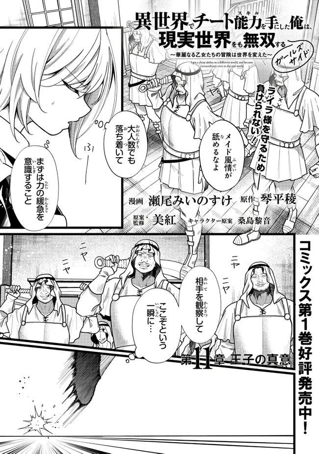 異世界でチート能力を手にした俺は、現実世界をも無双する　ガールズサイド　～華麗なる乙女たちの冒険は世界を変えた～ 第11話 - 1