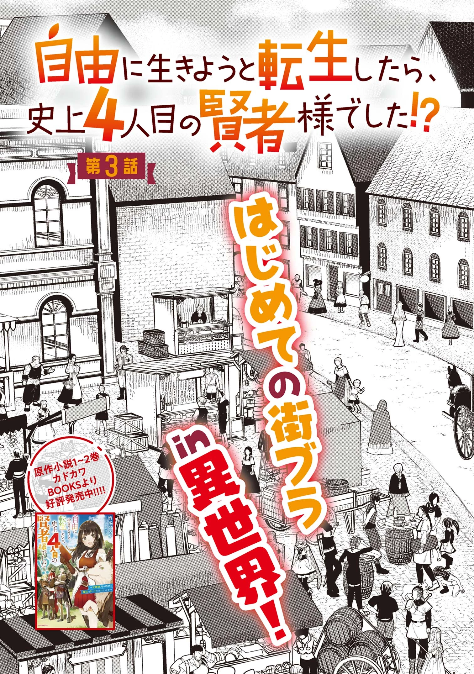 自由に生きようと転生したら、史上4人目の賢者様でした!? 第3話 - 3