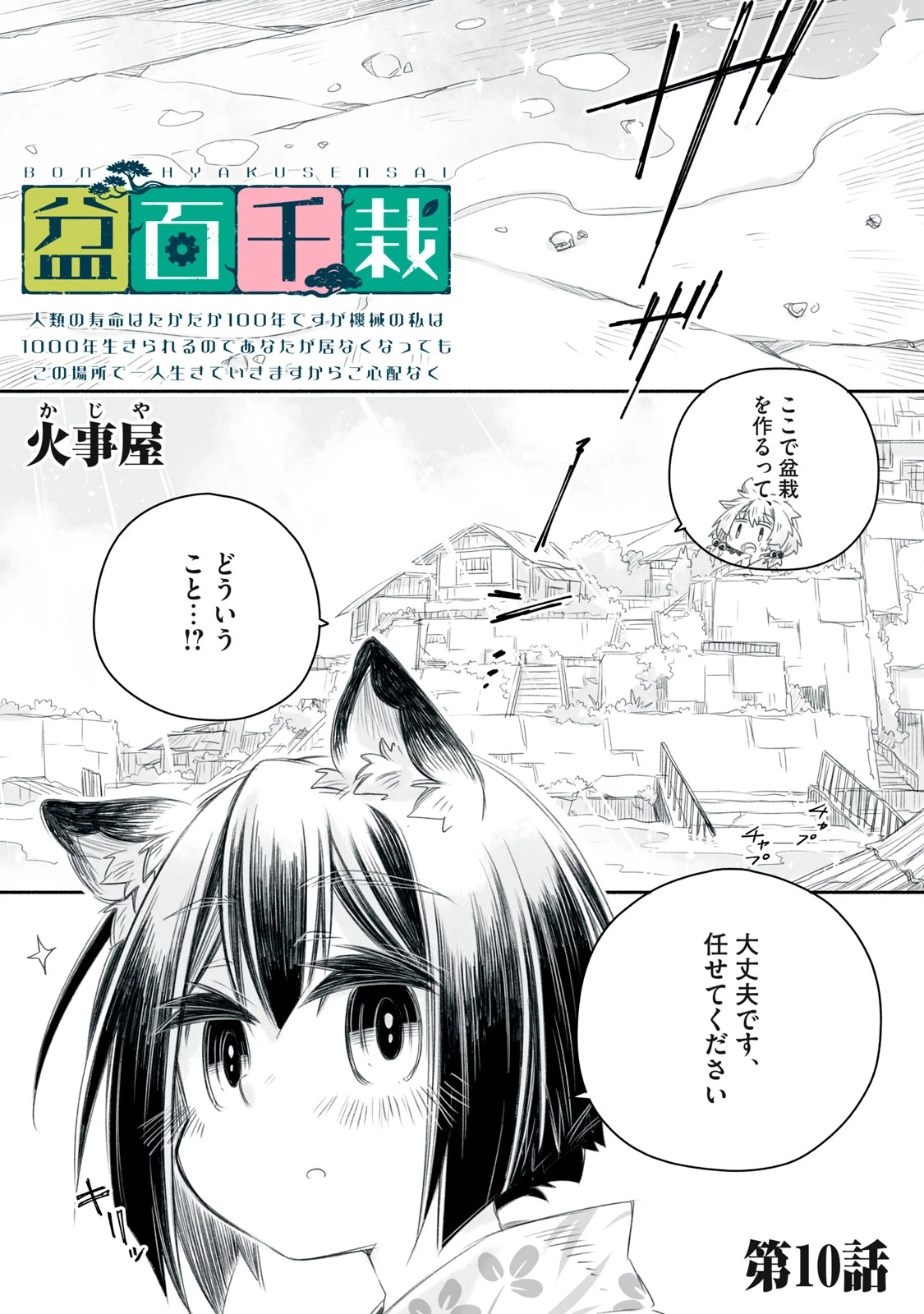 盆百千栽〜人類の寿命はたかだか100年ですが機械の私は1000年生きられるのであなたが居なくなってもこの場所で一人生きていきますからご心配なく〜 第10.1話 - 1