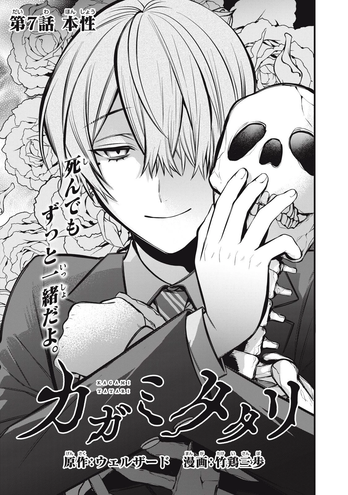 カガミタタリ 第7話 - 3