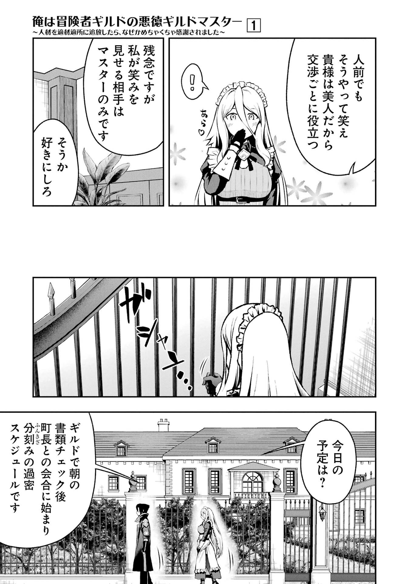 俺は冒険者ギルドの悪徳ギルドマスター ～人材を適材適所に追放したら、なぜかめちゃくちゃ感謝されました～ 第1話 - 17