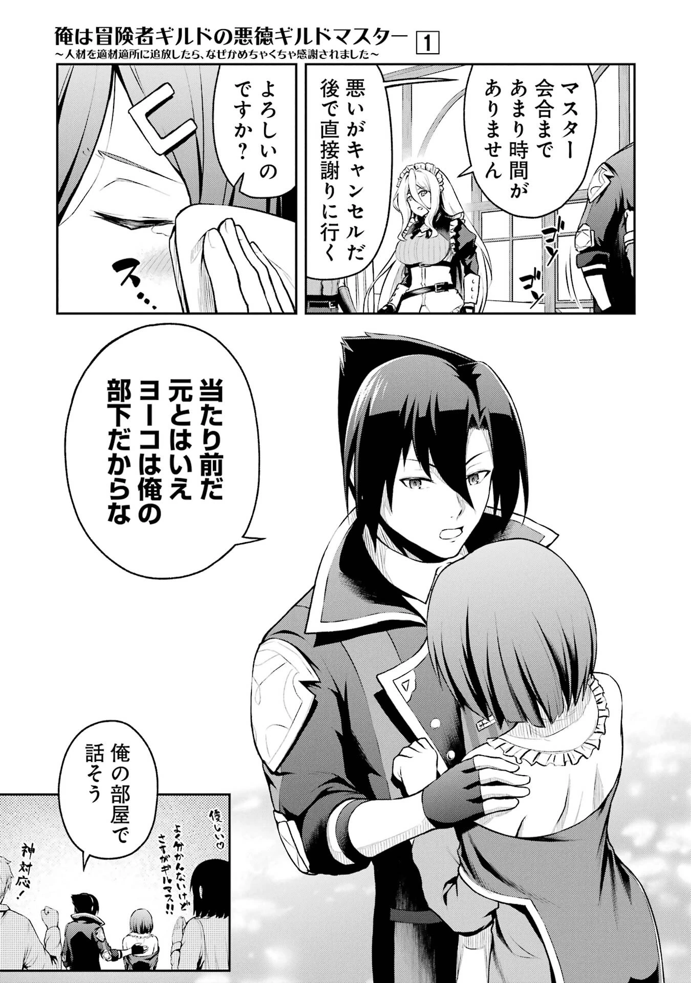 俺は冒険者ギルドの悪徳ギルドマスター ～人材を適材適所に追放したら、なぜかめちゃくちゃ感謝されました～ 第1話 - 21
