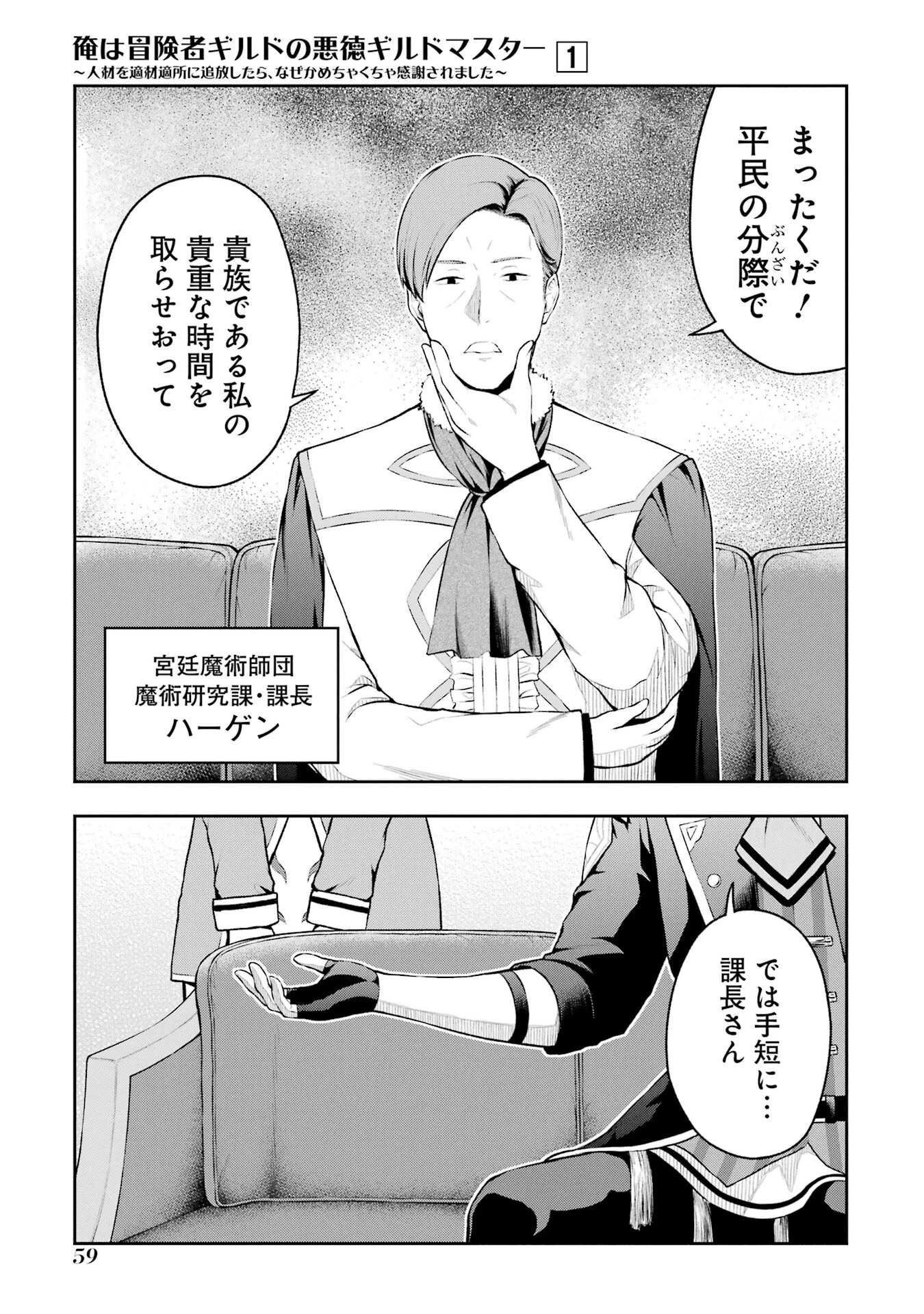 俺は冒険者ギルドの悪徳ギルドマスター ～人材を適材適所に追放したら、なぜかめちゃくちゃ感謝されました～ 第1話 - 33