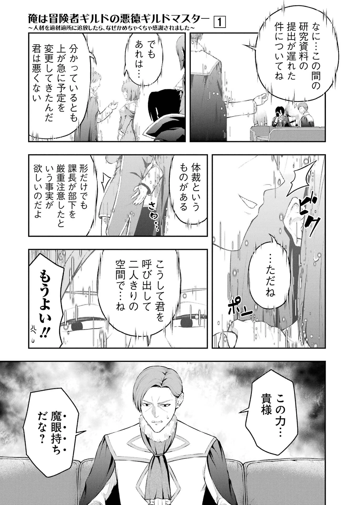 俺は冒険者ギルドの悪徳ギルドマスター ～人材を適材適所に追放したら、なぜかめちゃくちゃ感謝されました～ 第1話 - 37