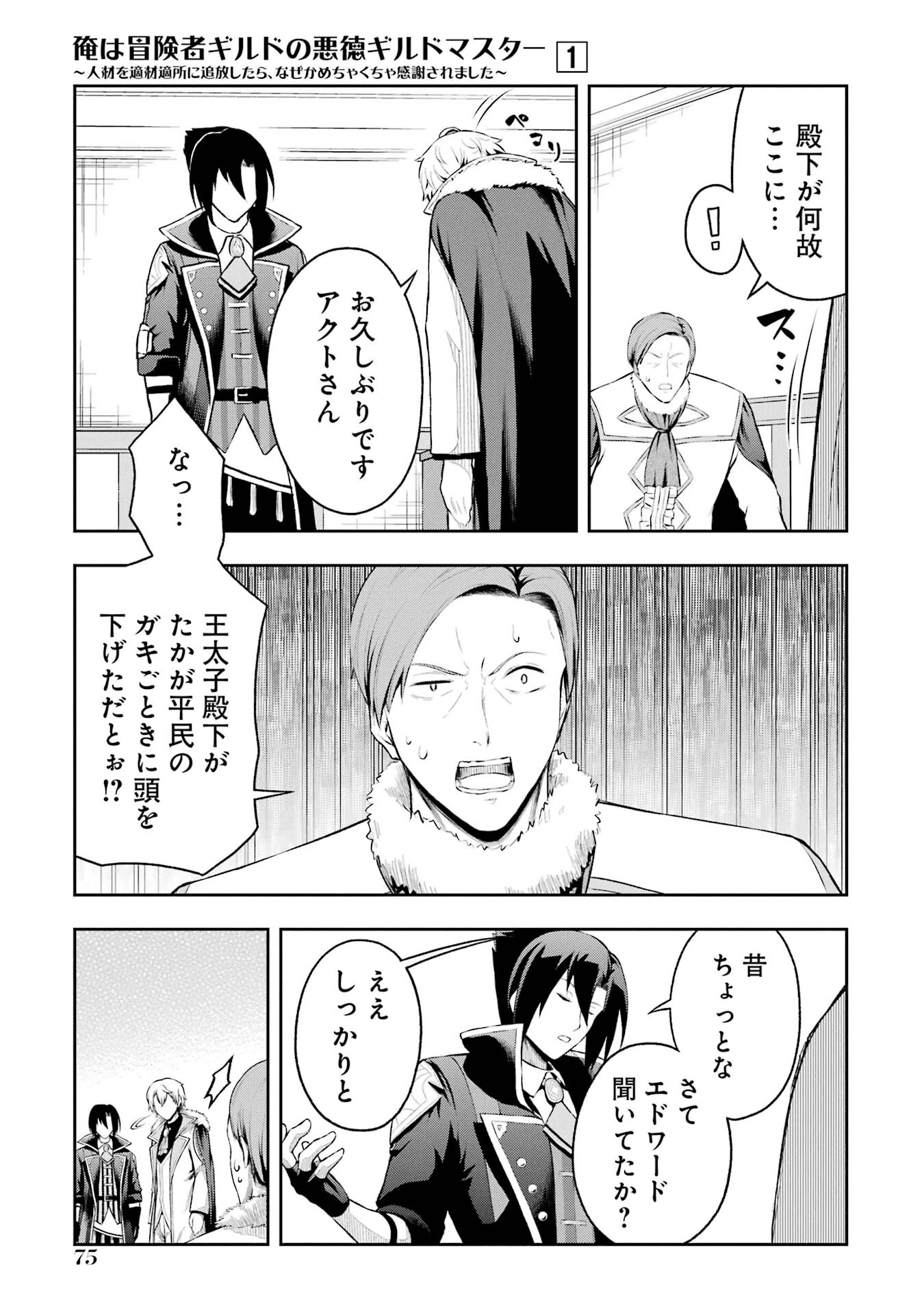 俺は冒険者ギルドの悪徳ギルドマスター ～人材を適材適所に追放したら、なぜかめちゃくちゃ感謝されました～ 第1話 - 49