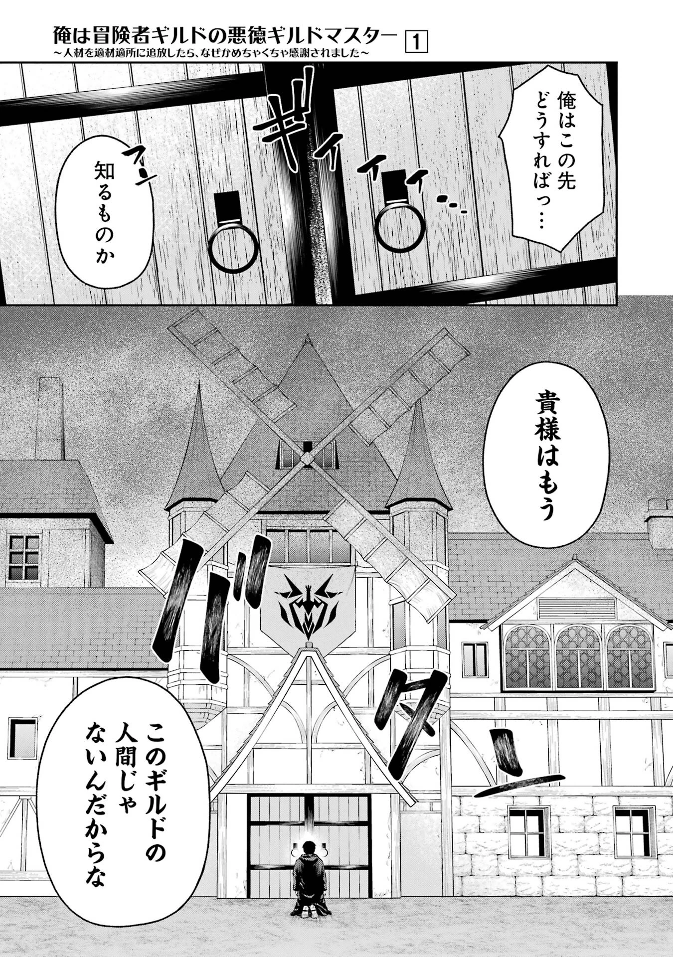 俺は冒険者ギルドの悪徳ギルドマスター ～人材を適材適所に追放したら、なぜかめちゃくちゃ感謝されました～ 第0話 - 3