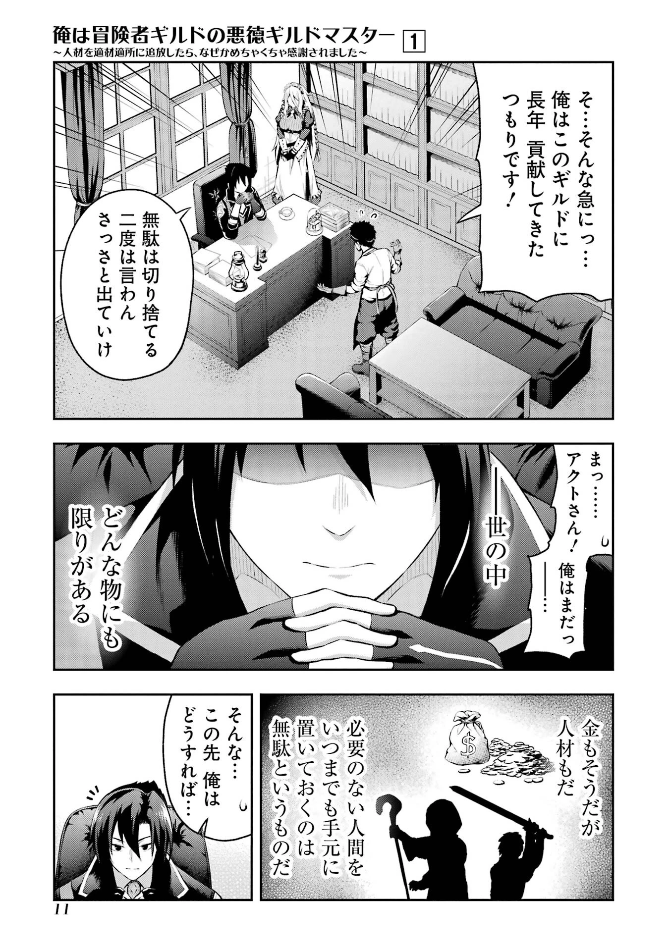 俺は冒険者ギルドの悪徳ギルドマスター ～人材を適材適所に追放したら、なぜかめちゃくちゃ感謝されました～ 第0話 - 9