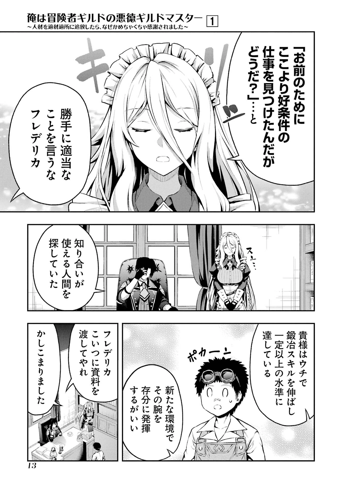 俺は冒険者ギルドの悪徳ギルドマスター ～人材を適材適所に追放したら、なぜかめちゃくちゃ感謝されました～ 第0話 - 11