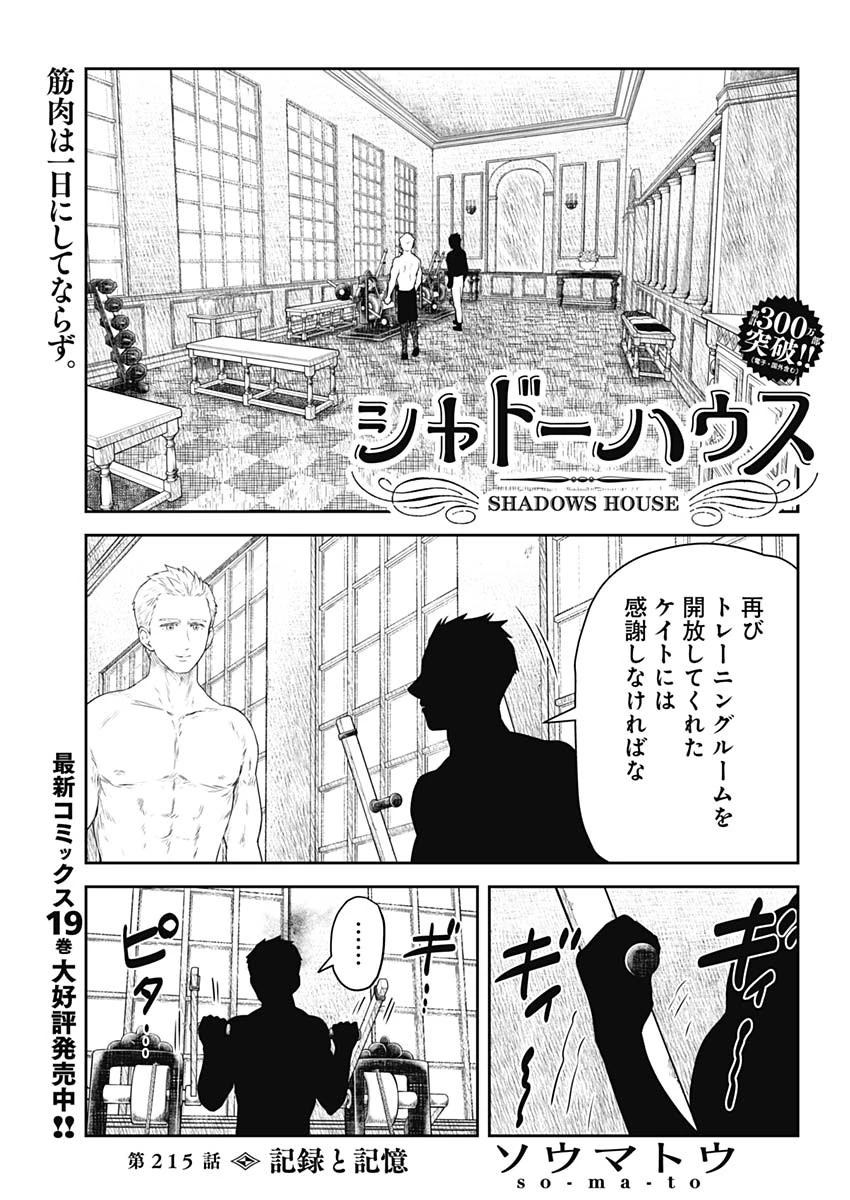 シャドーハウス 第215話 - 1