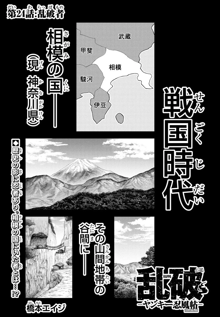 乱破~ヤンキー忍風帖~ 第24話 - 1