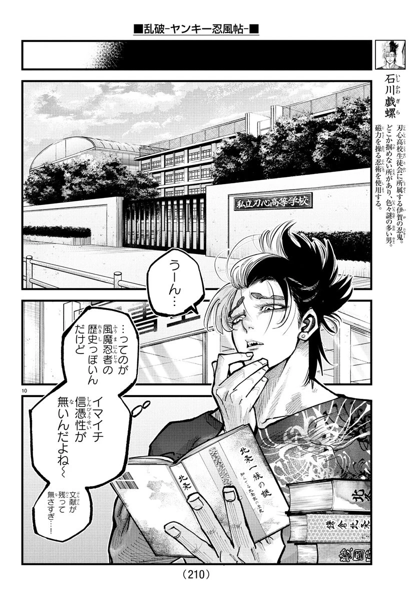 乱破~ヤンキー忍風帖~ 第24話 - 10