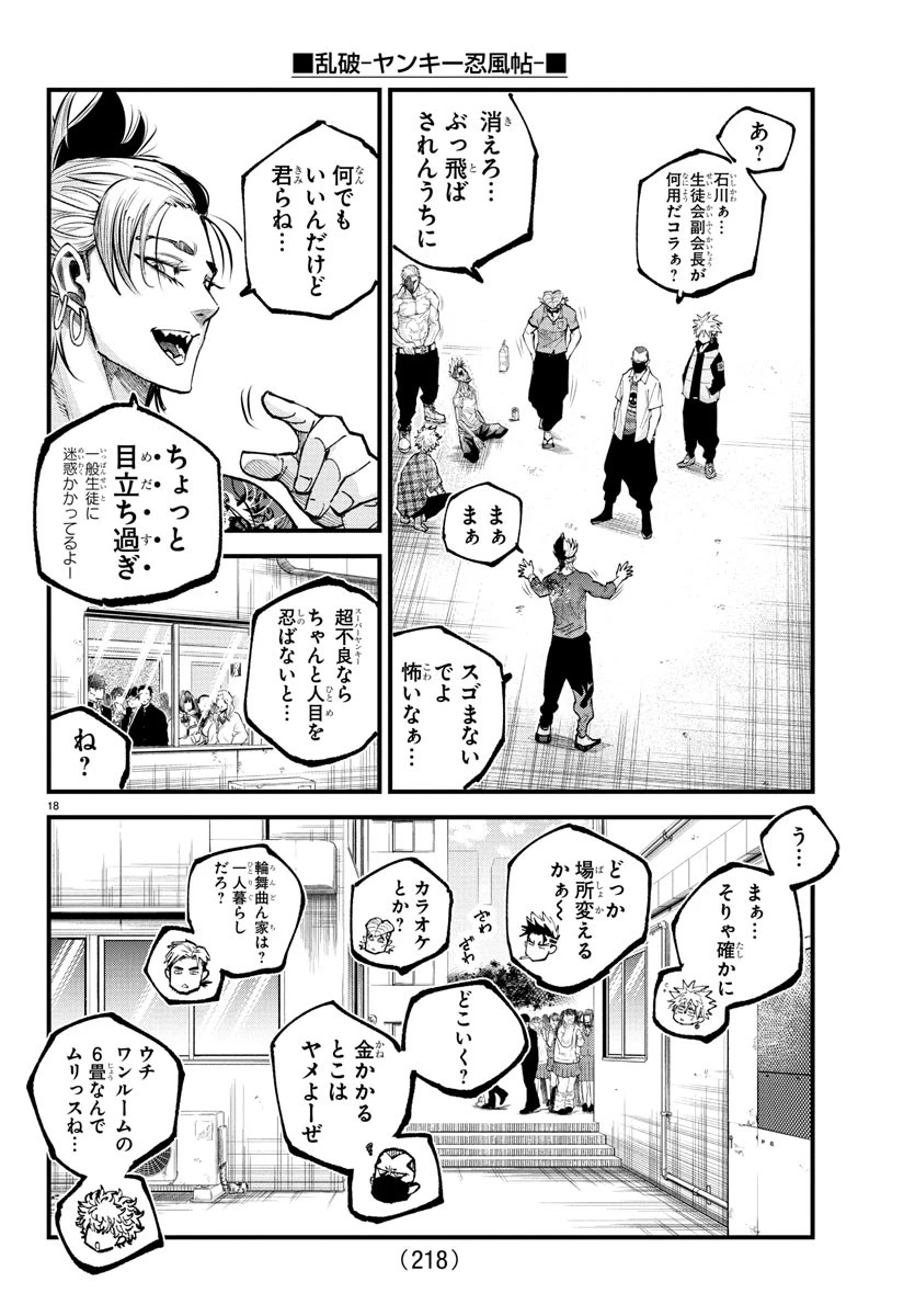 乱破~ヤンキー忍風帖~ 第24話 - 18