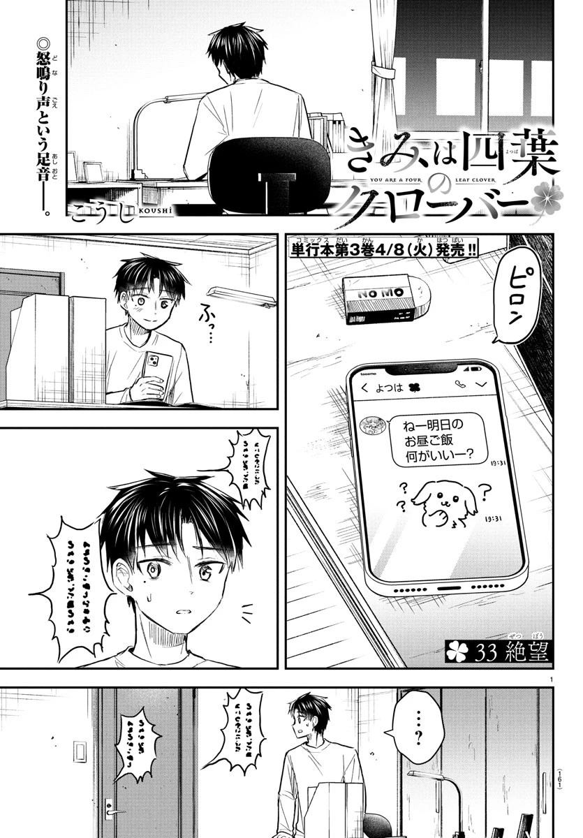 きみは四葉のクローバー 第33話 - 1